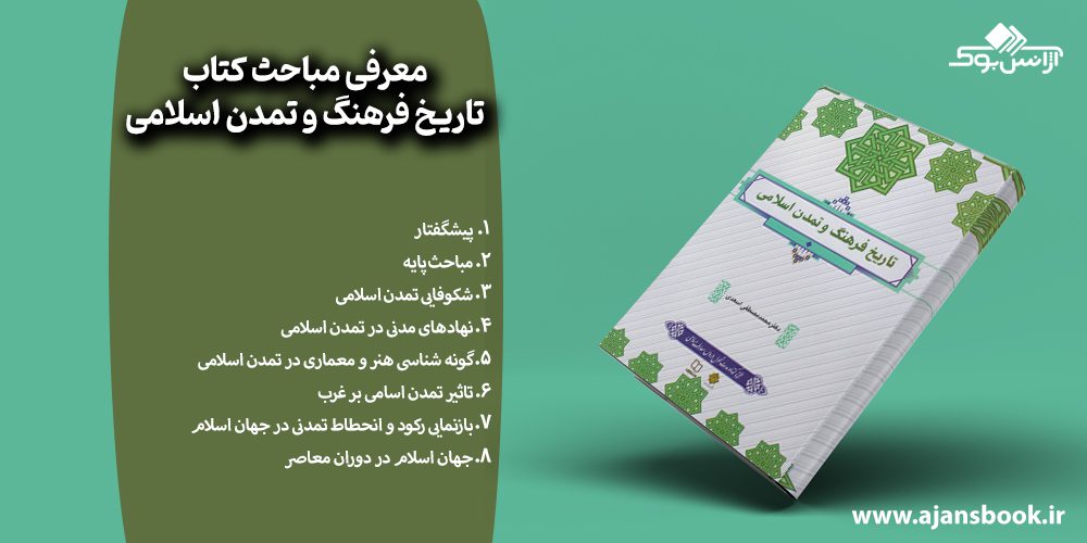 مباحث کتاب تاریخ فرهنگ و تمدن اسلامی